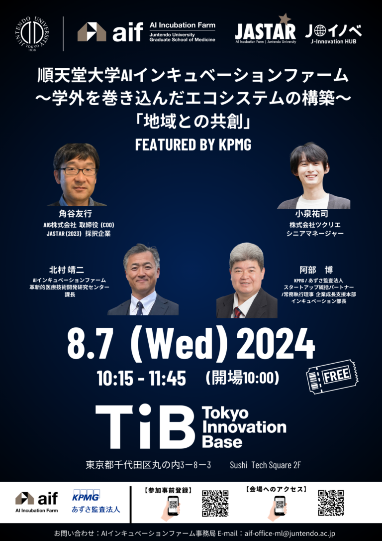 2024年 第1回 KPMGとの共催セッション ～学外を巻き込んだエコシステムの構築～（2024年8月7日10:15～11:45）@ TIB ...