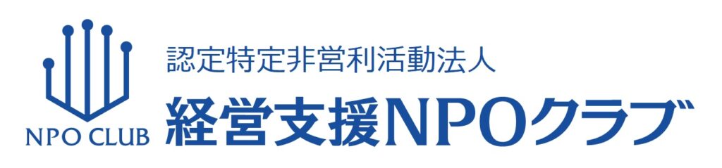 認定特定非営利活動法人　経営支援NPOクラブ