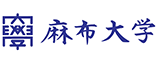 麻布大学