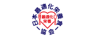 一般社団法人日本最適化栄養食協会