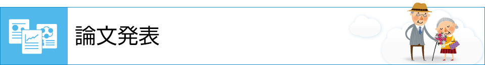 論文発表