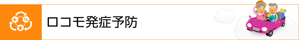 ロコモ発症予防