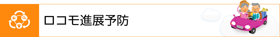 ロコモ進展予防