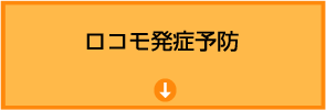 ロコモ発症予防