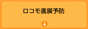 ロコモ進展予防 