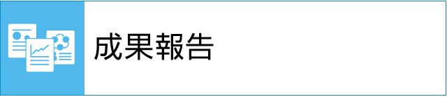 成果報告