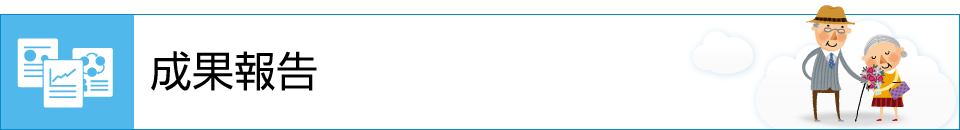 成果報告