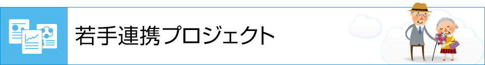 若手連携プロジェクト