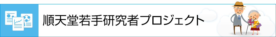 順天堂若手研究者プロジェクト