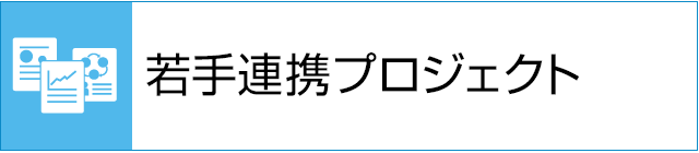 若手連携プロジェクト