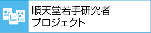 順天堂若手研究者プロジェクト