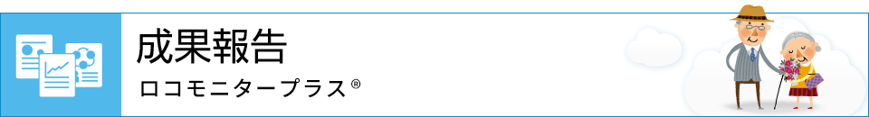 成果報告 ロコモニタープラス