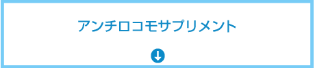 アンチロコモサプリメント