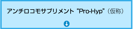 アンチロコモサプリメント “Pro-Hyp” （仮称） 