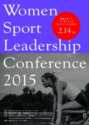 女性スポーツリーダーシップカンファレンス2015