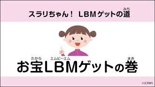 スラリちゃん! LBMゲットの道　「お宝LBMゲットの巻」動画