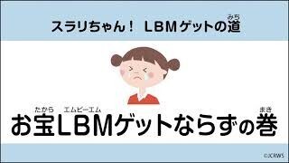 スラリちゃん! LBMゲットの道　「お宝LBMゲットならずの巻」動画