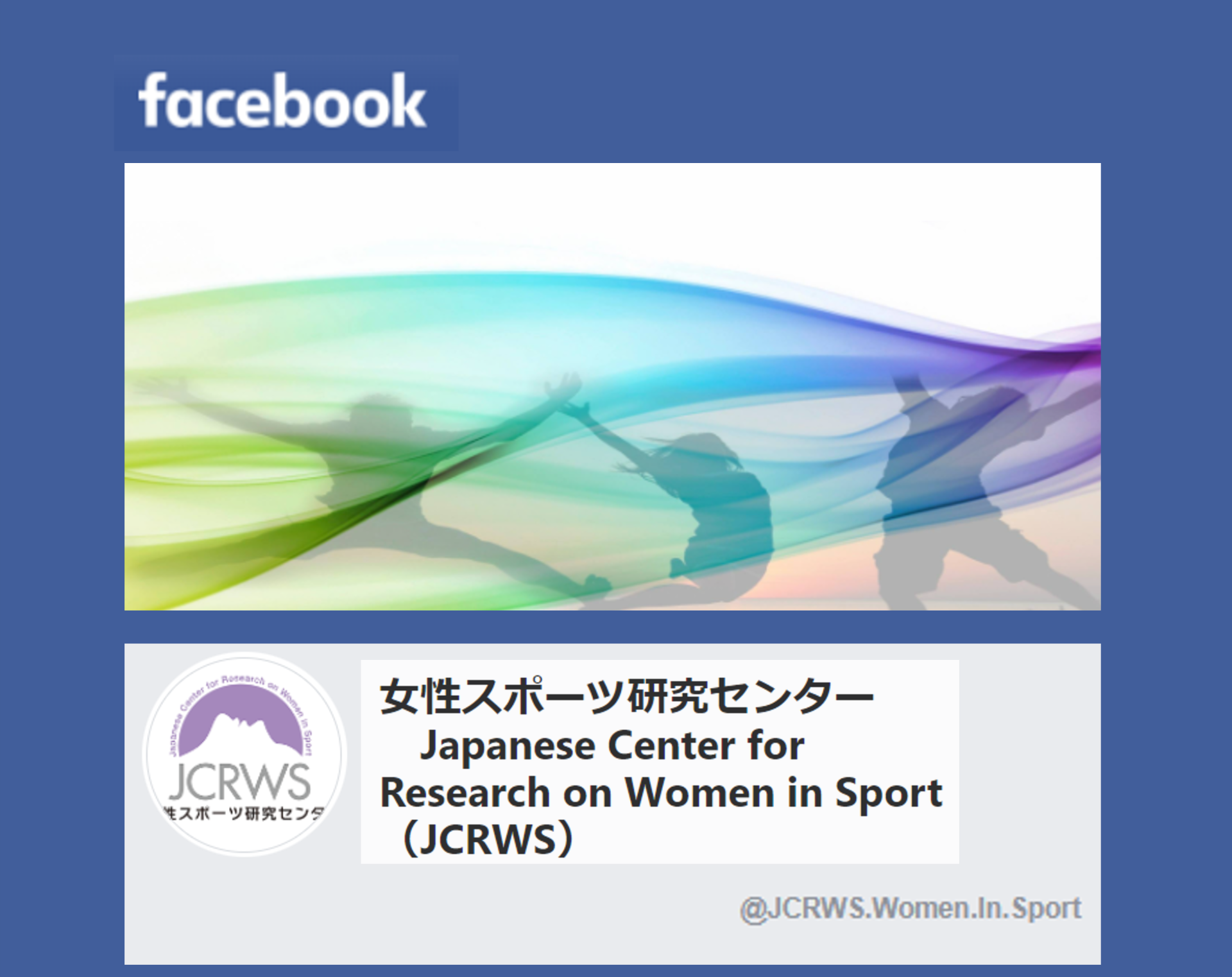 女性スポーツ研究センター公式Facebookページを公開しました！