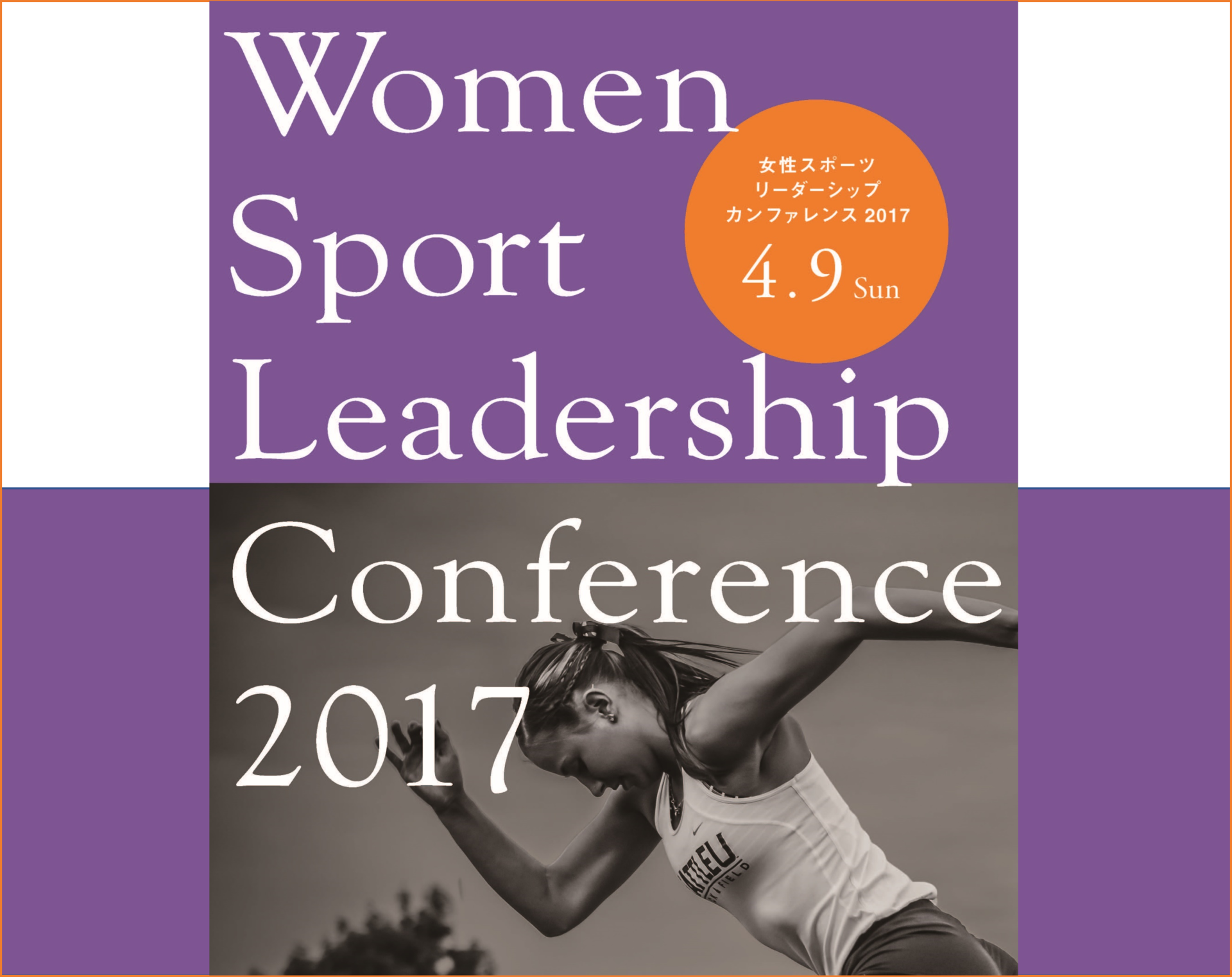 「女性スポーツリーダーシップカンファレンス2017」開催のご案内