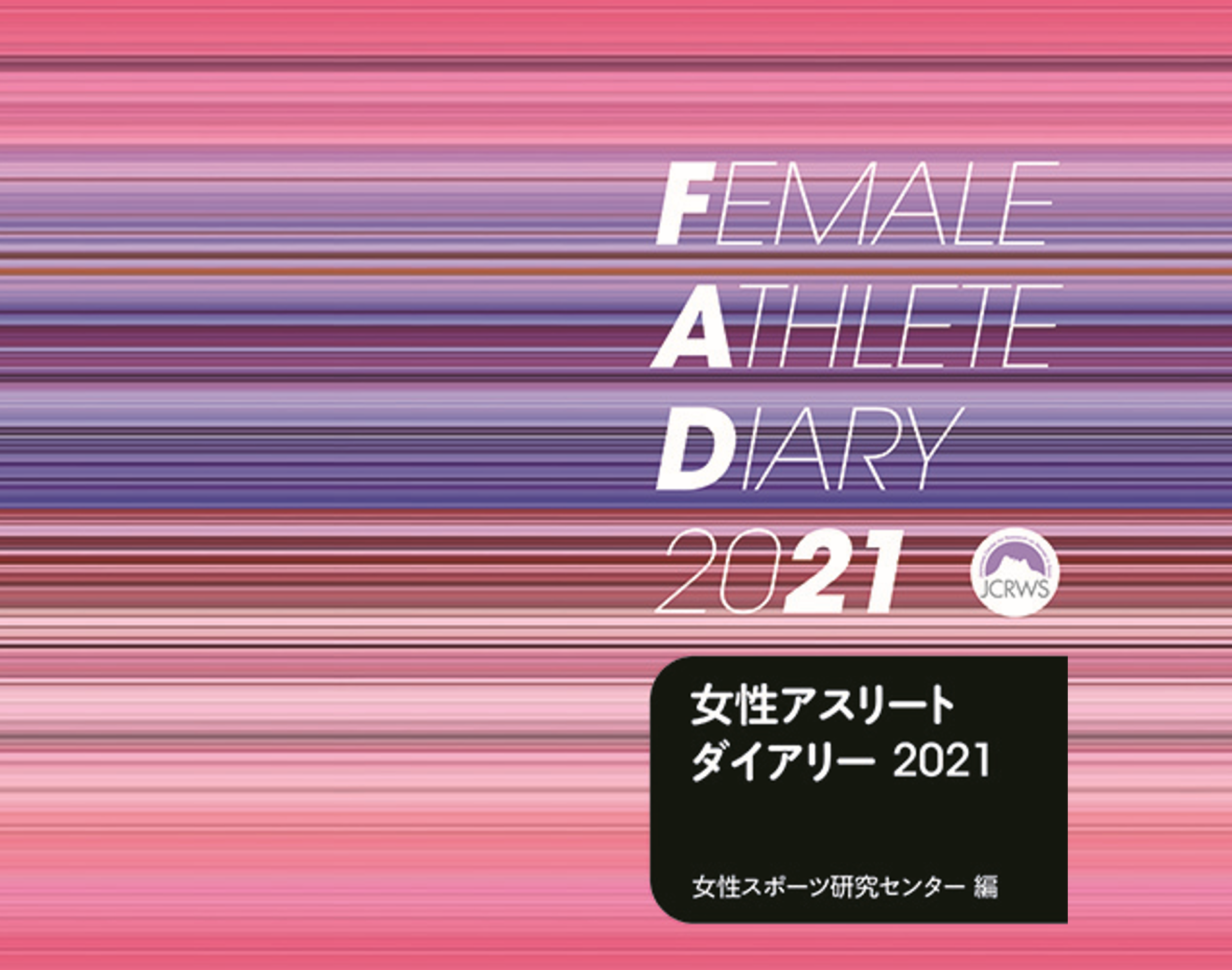 『女性アスリートダイアリー2021』 12月10日発売！