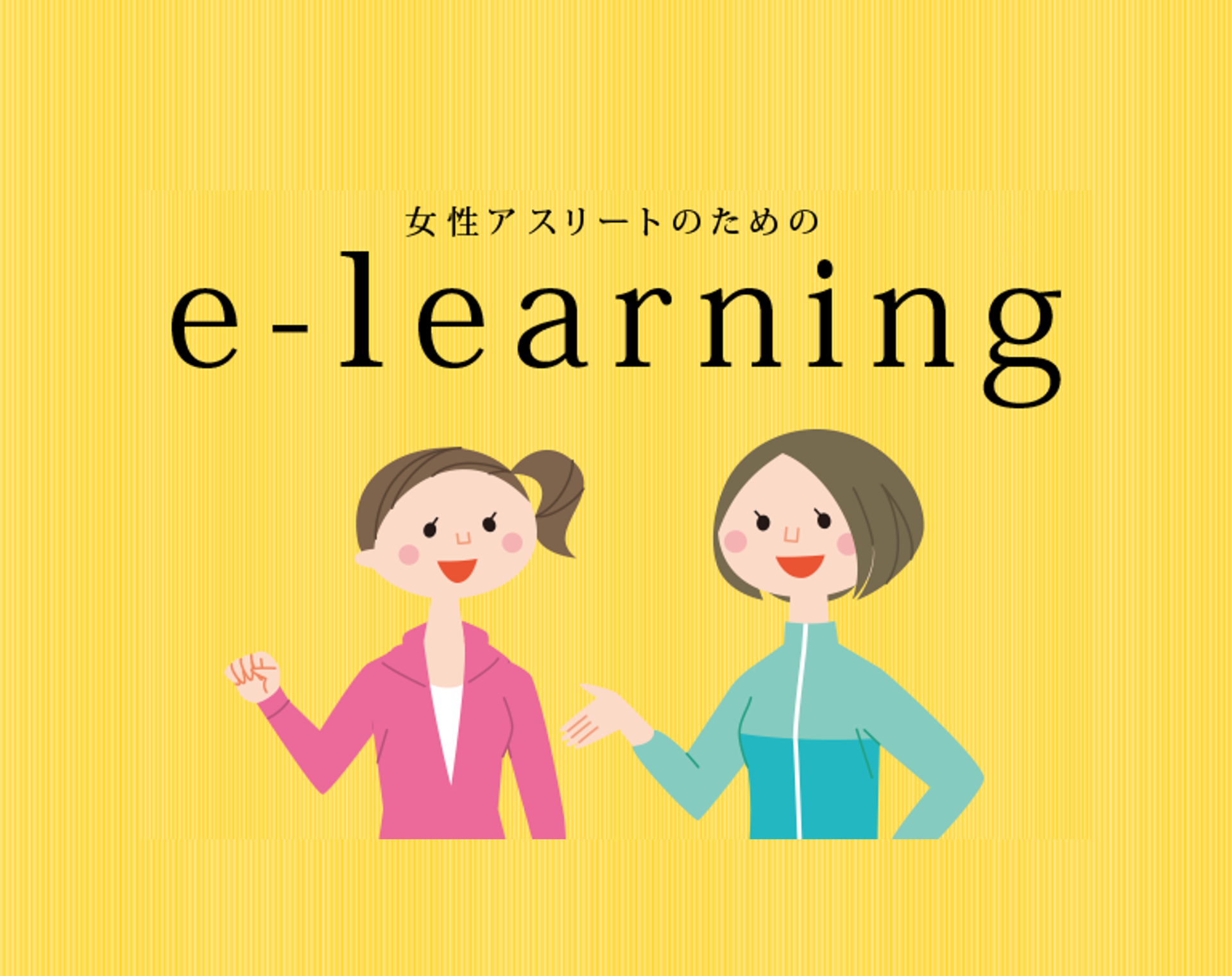 「女性アスリートのための e-learning」改訂版を公開