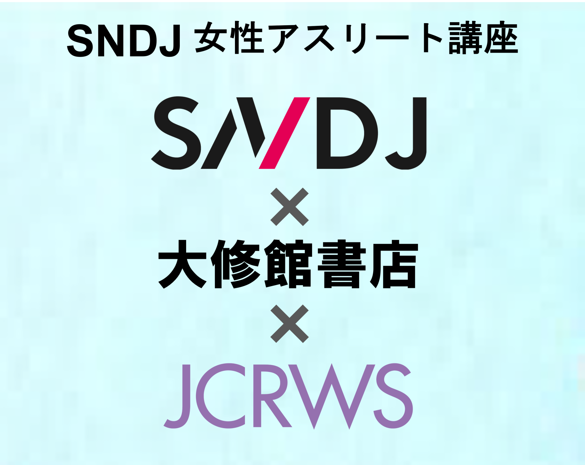 4月24日「女子アスリートの“強いカラダ”づくり」をテーマに、日本スポーツ栄養協会×大修館書店×JCRWS共催セミナーを開催