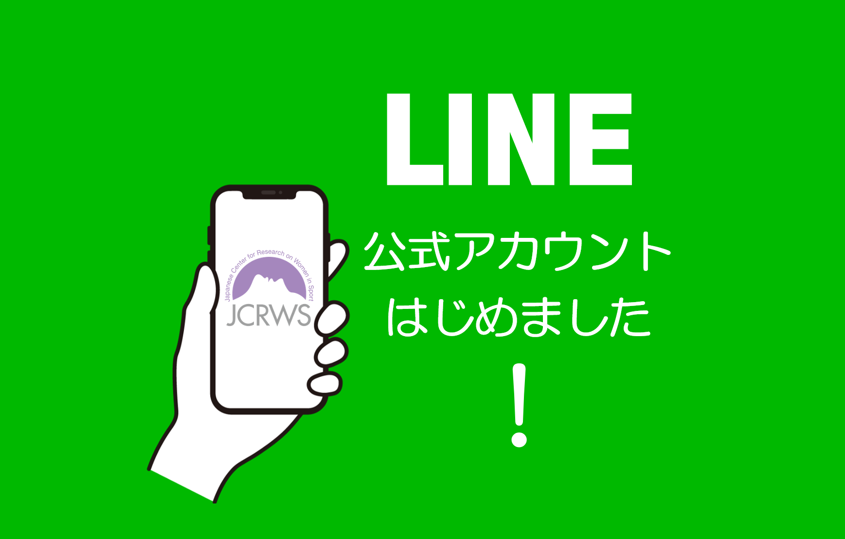 「順天堂大学 女性スポーツ研究センター」のLINE公式アカウントを開設しました！