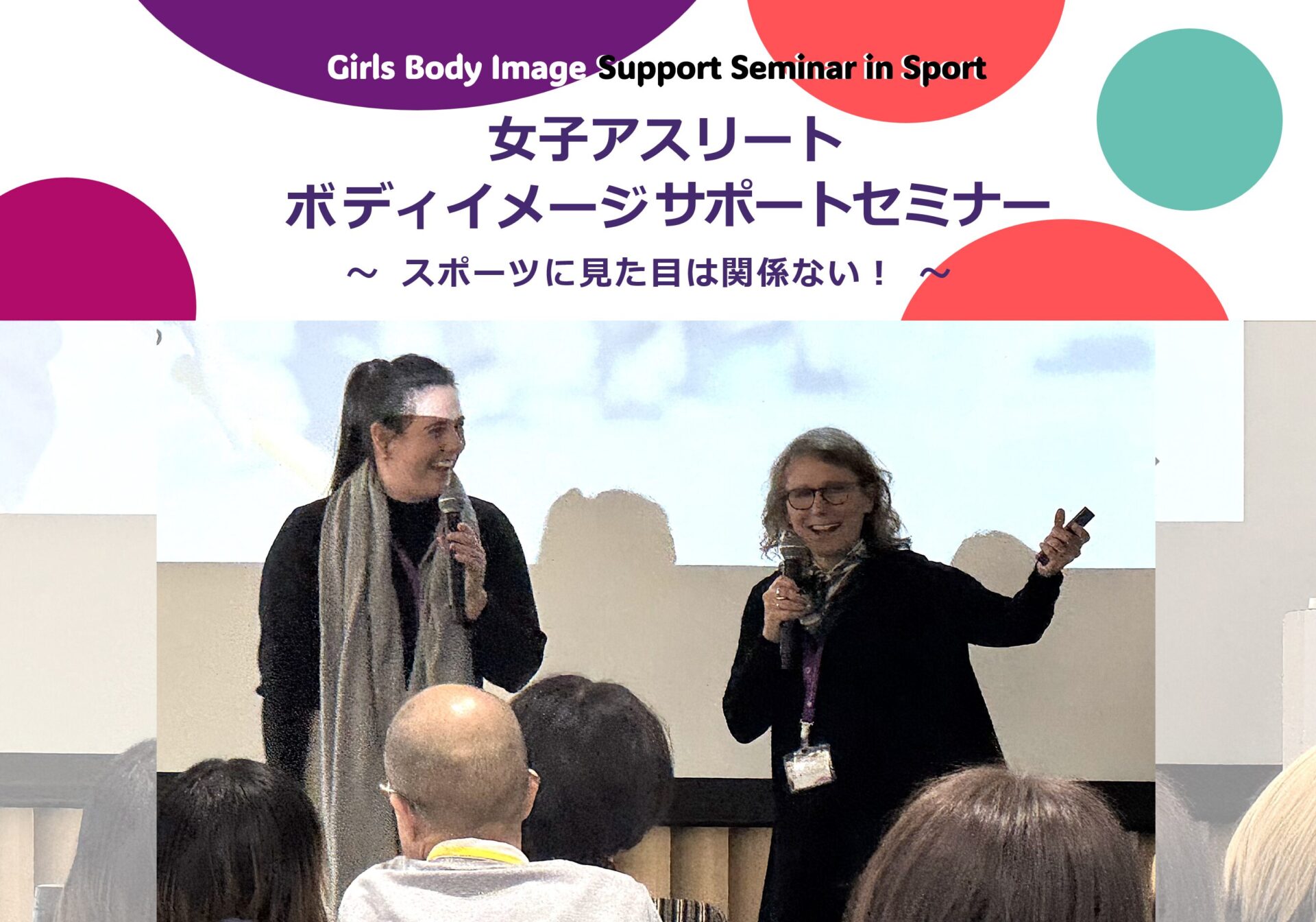 「女子アスリート ボディイメージ サポートセミナー」報告