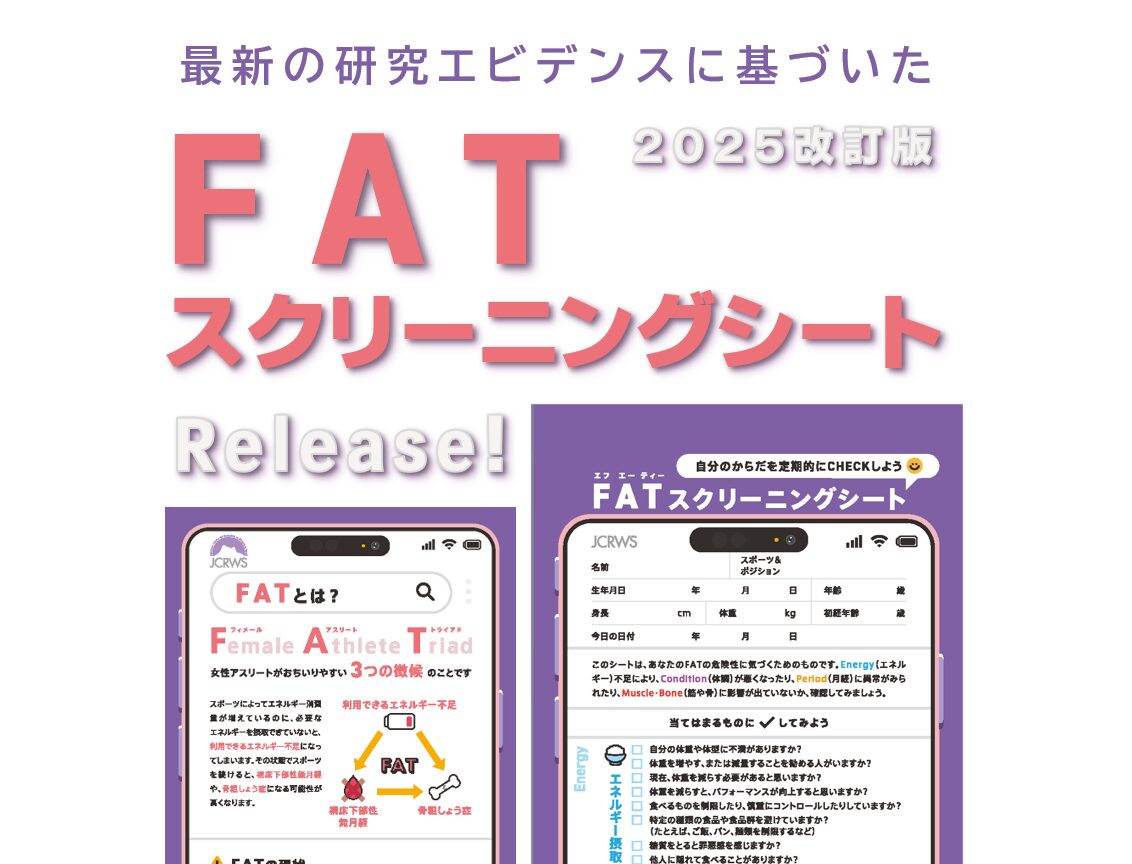 「FATスクリーニングシート（2025改訂版）」が完成しました！