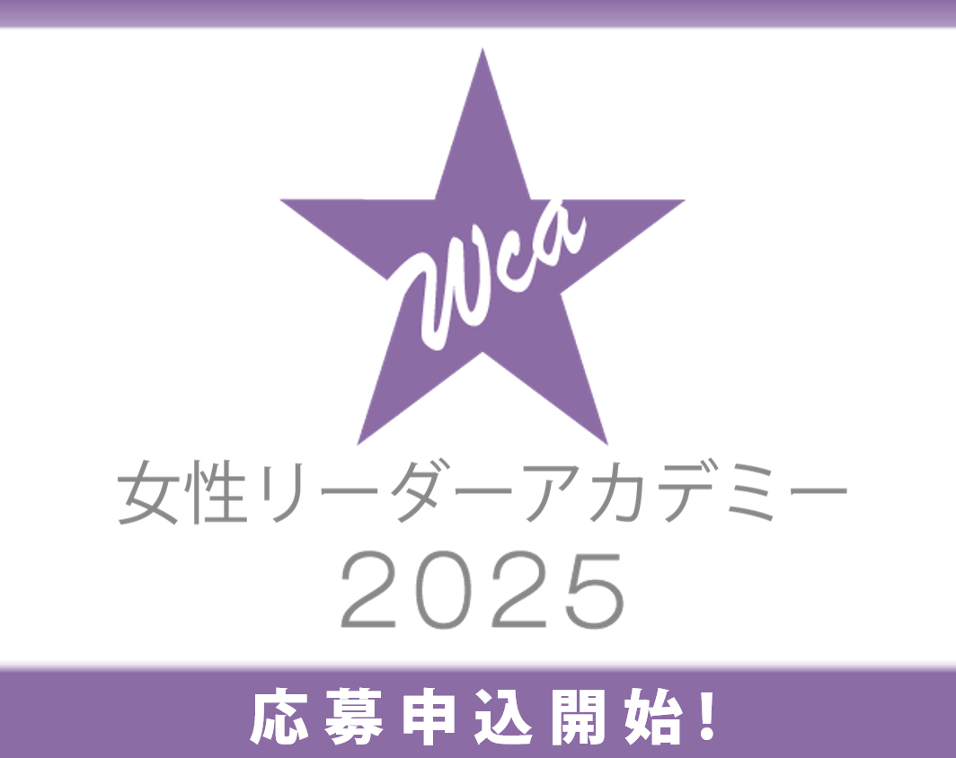 「女性リーダーアカデミー2025」応募申込の受付を開始しました！（締切：6月30日正午）