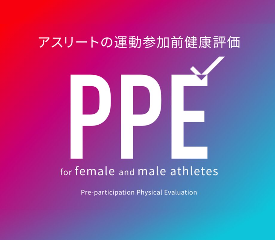 「PPE（アスリートの運動参加前健康評価）」　に男性版もプラスした「PPE for female and male athletes」を公開！
