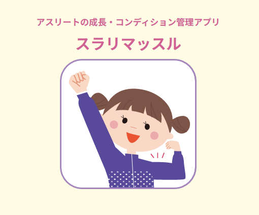 Web版「スラリマッスル」のご利用ガイドページを更新！　※スマホ版アプリは2026年3月末で運用を終了いたします