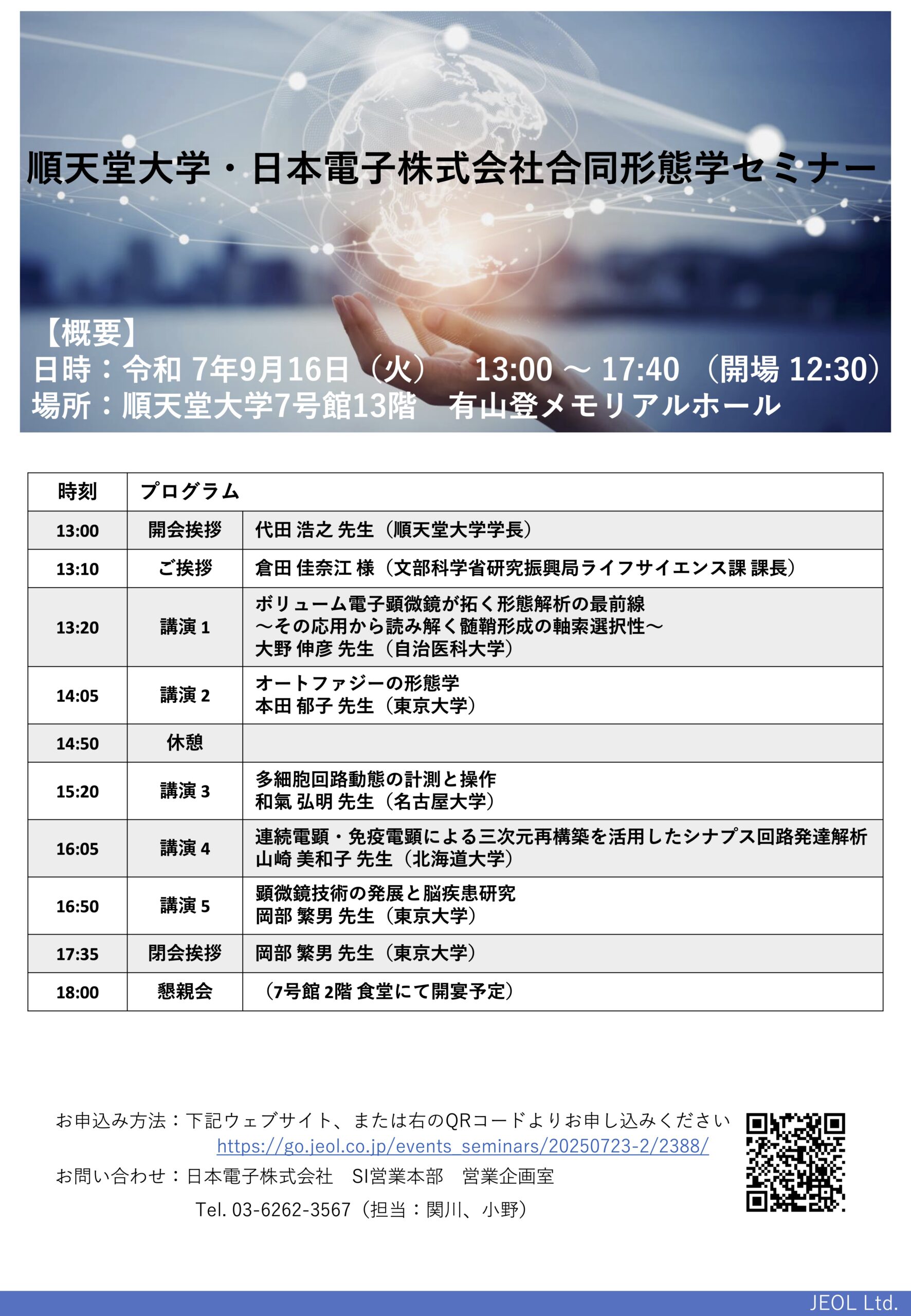 順天堂大学・日本電子株式会社合同形態学セミナー